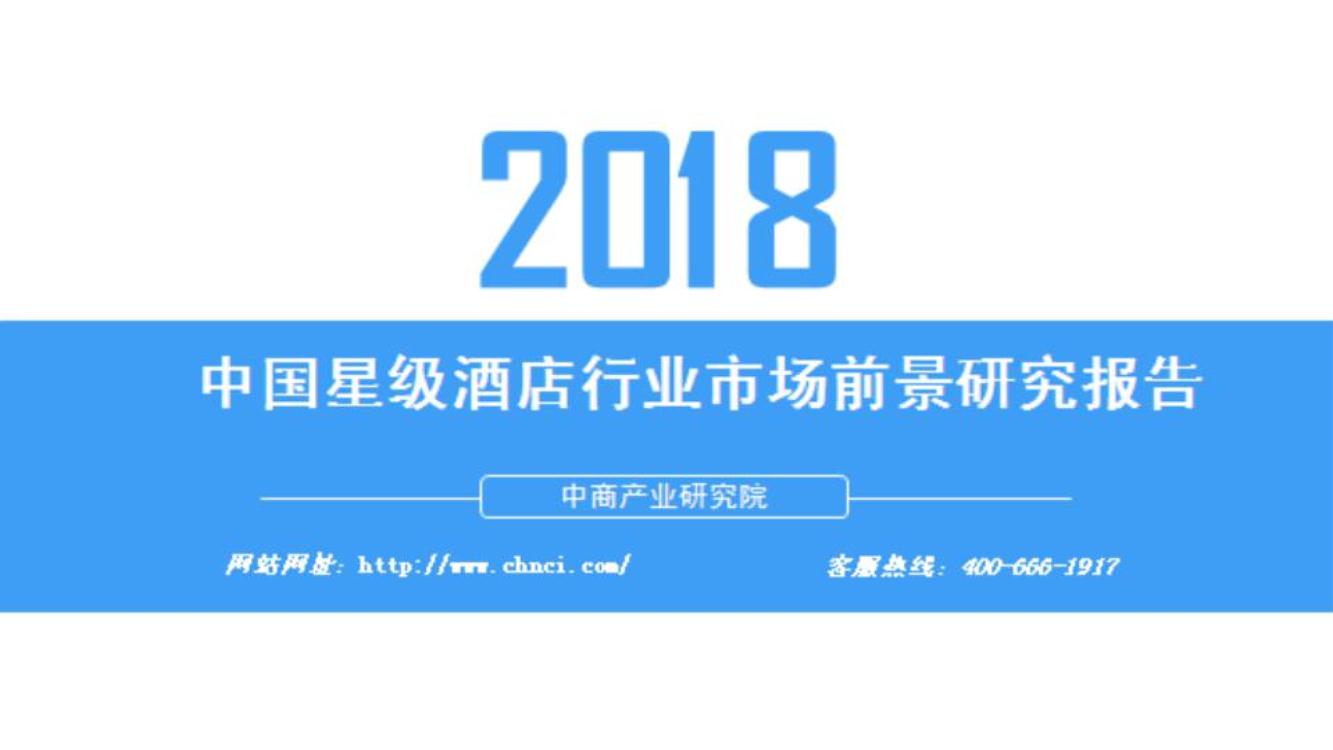 2018年中国星级酒店行业市场前景研究报告