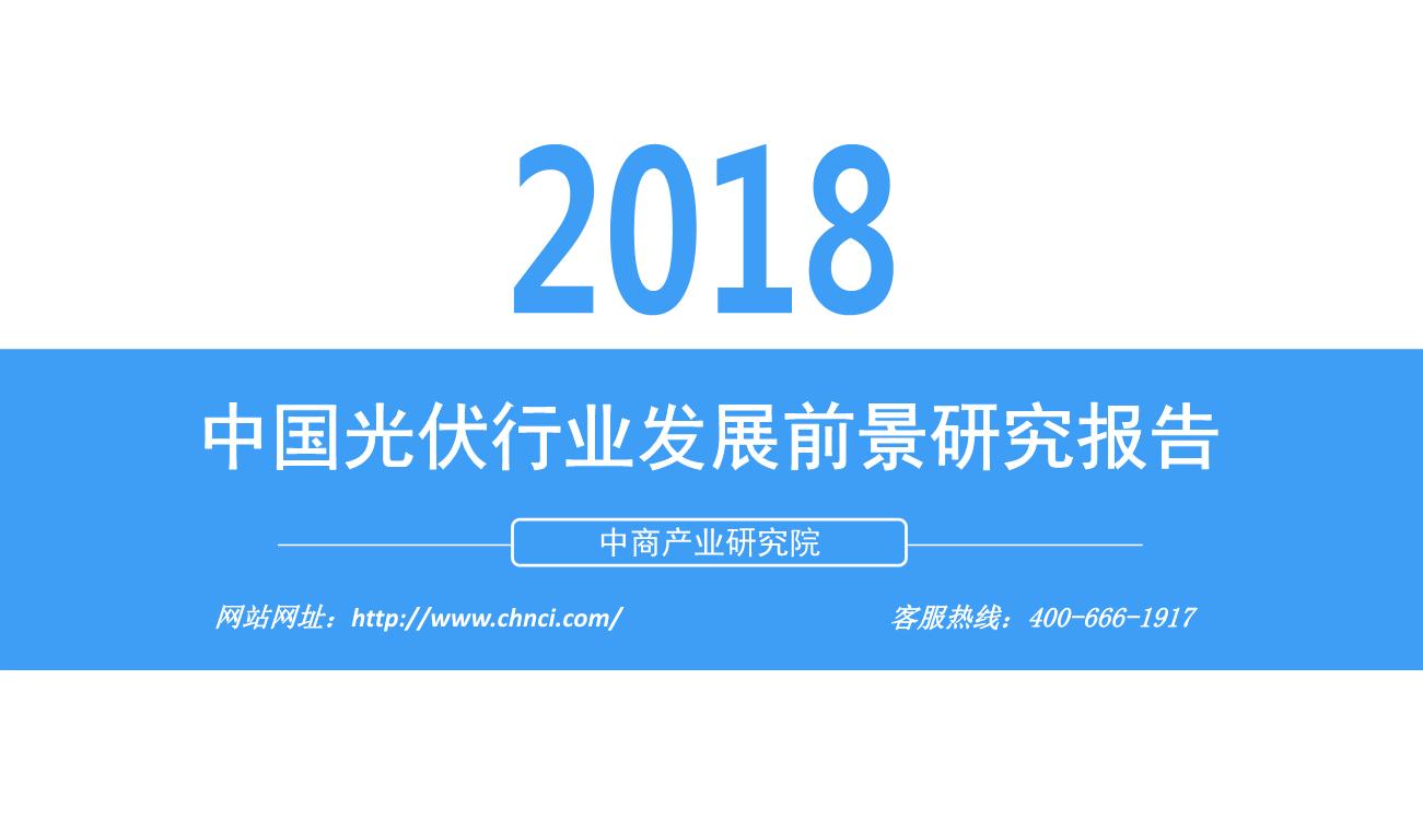 2018年中国光伏行业发展前景研究报告