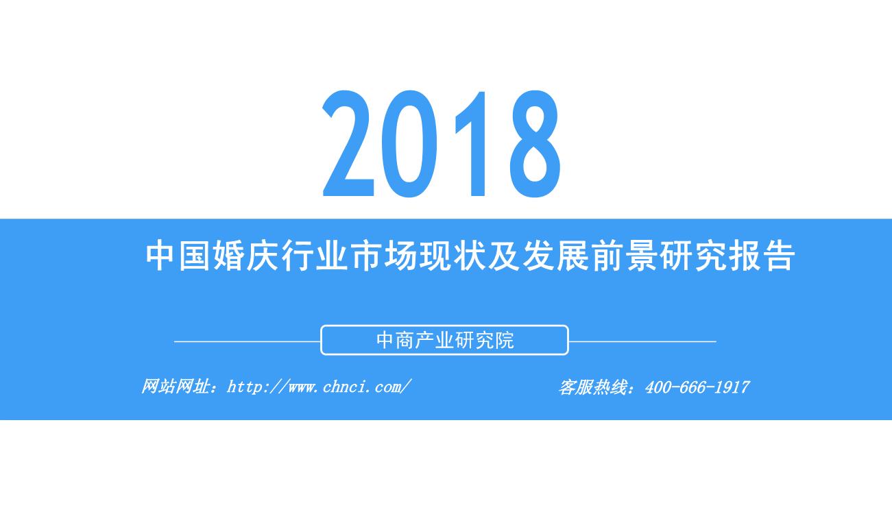 2018年中国婚庆行业市场现状及发展前景研究报告