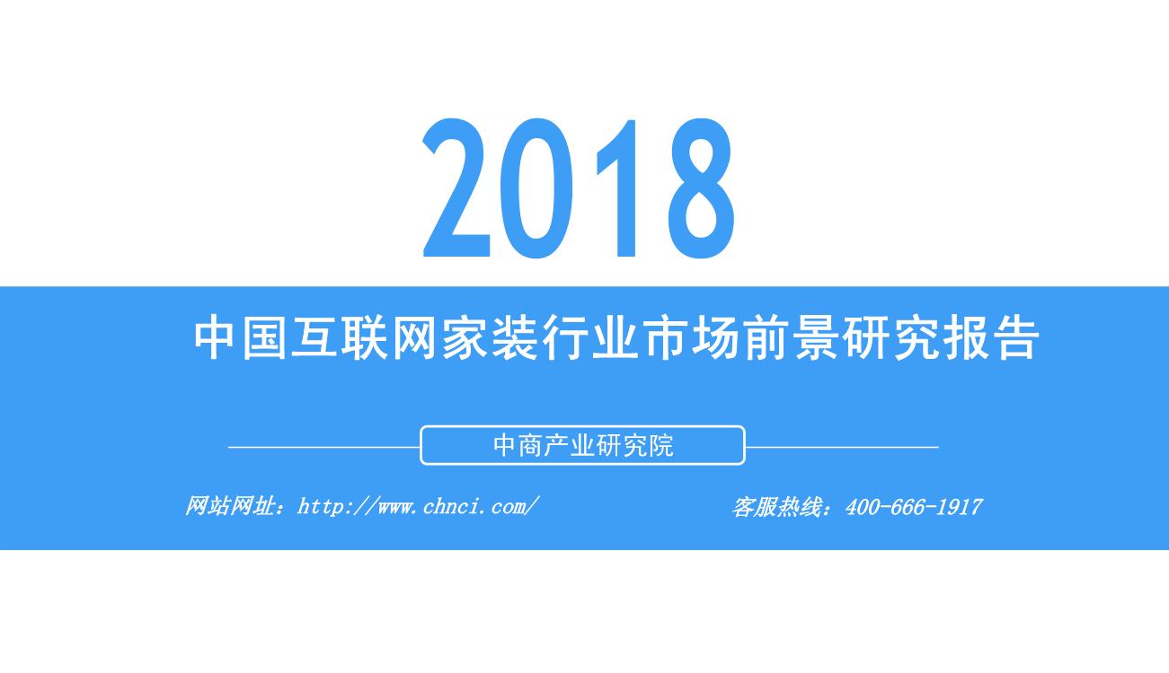 2018年中国互联网家装行业市场前景研究报告