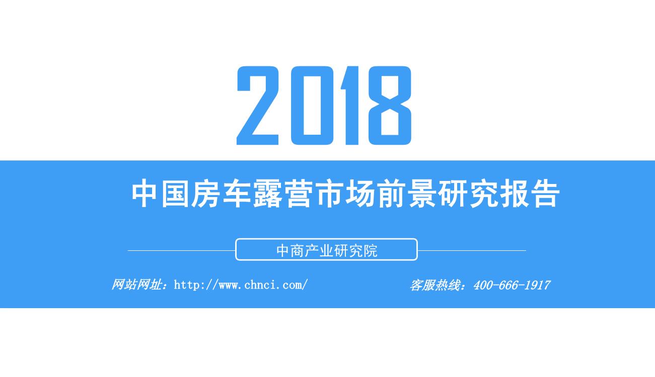 2018年中国房车露营市场前景研究报告