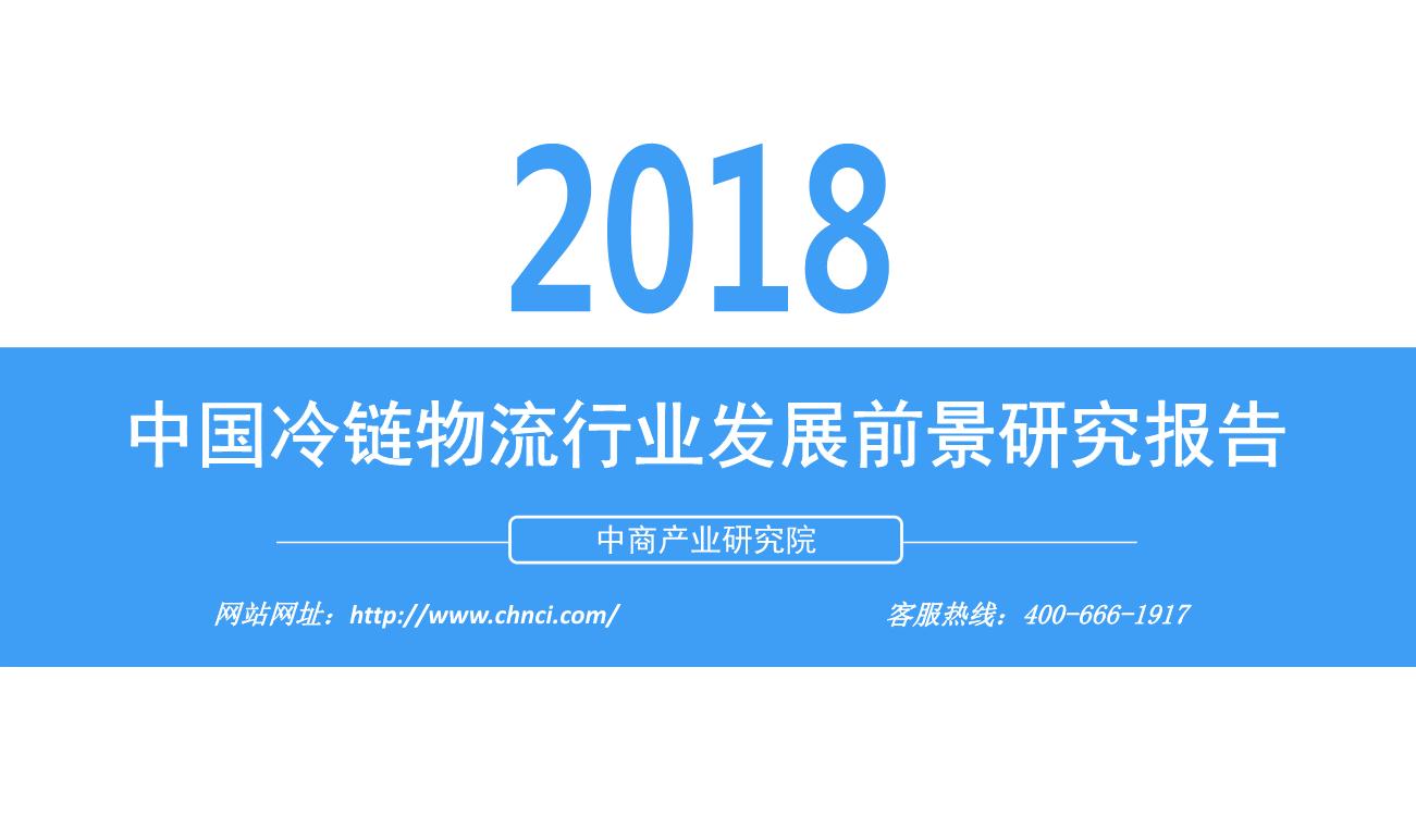 2018年中国冷链物流行业发展前景研究报告