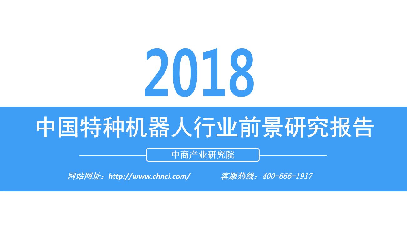 2018年中国特种机器人行业前景研究报告