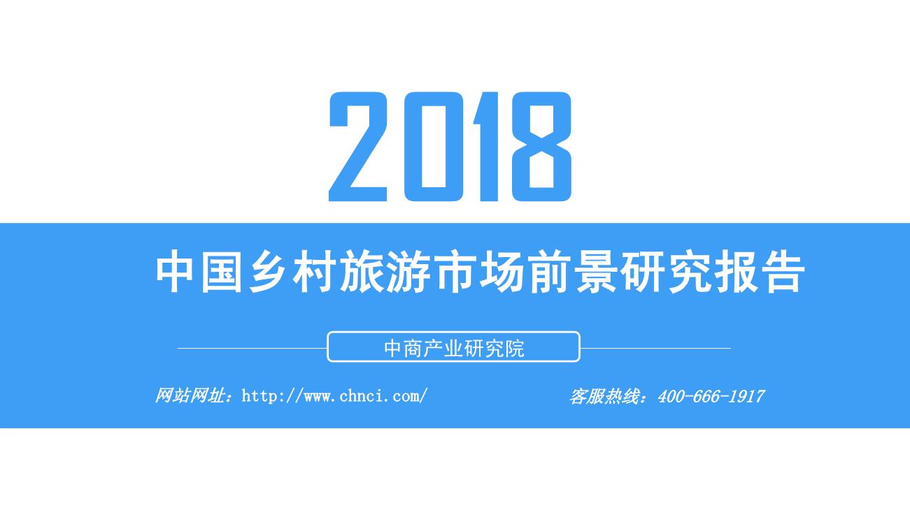 2018年中国乡村旅游市场前景研究报告