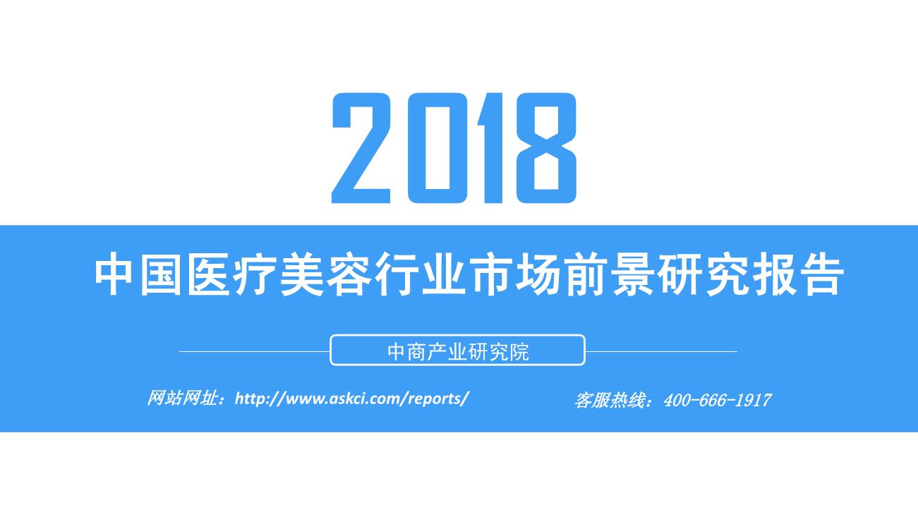 2018年中国医疗美容行业市场前景研究报告