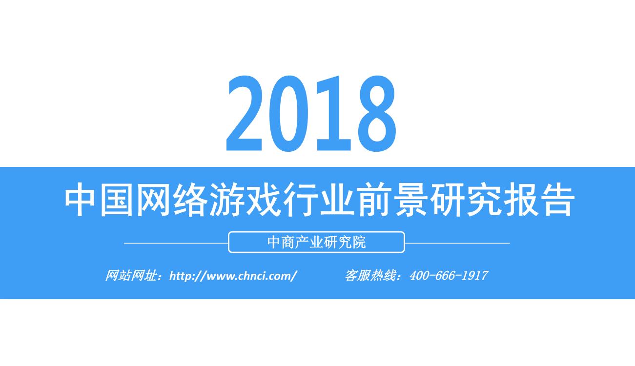 2018年中国网络游戏行业前景研究报告