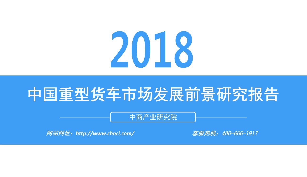 2018年中国重型货车市场发展前景研究报告