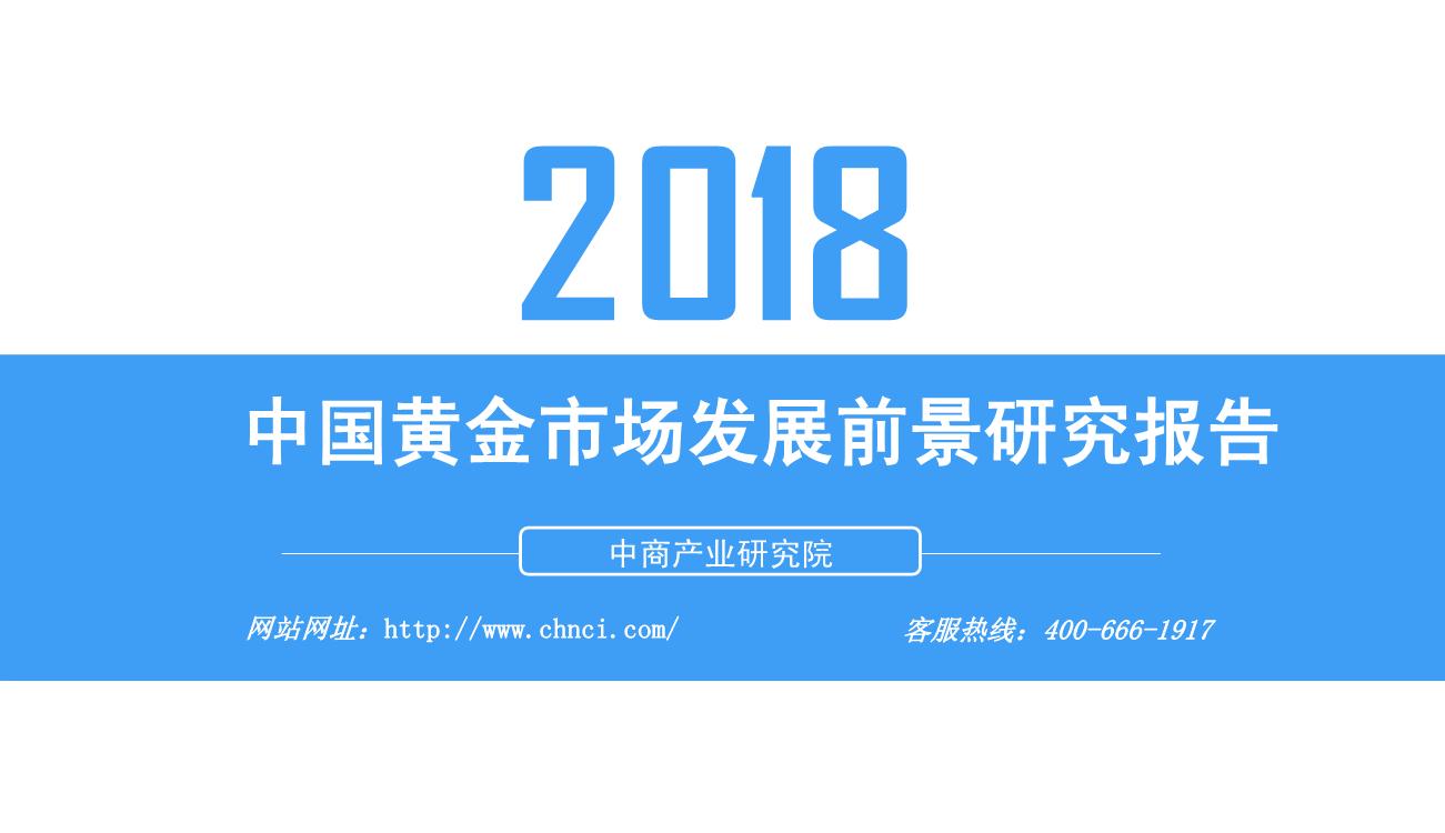 2018年中国黄金市场发展前景研究报告