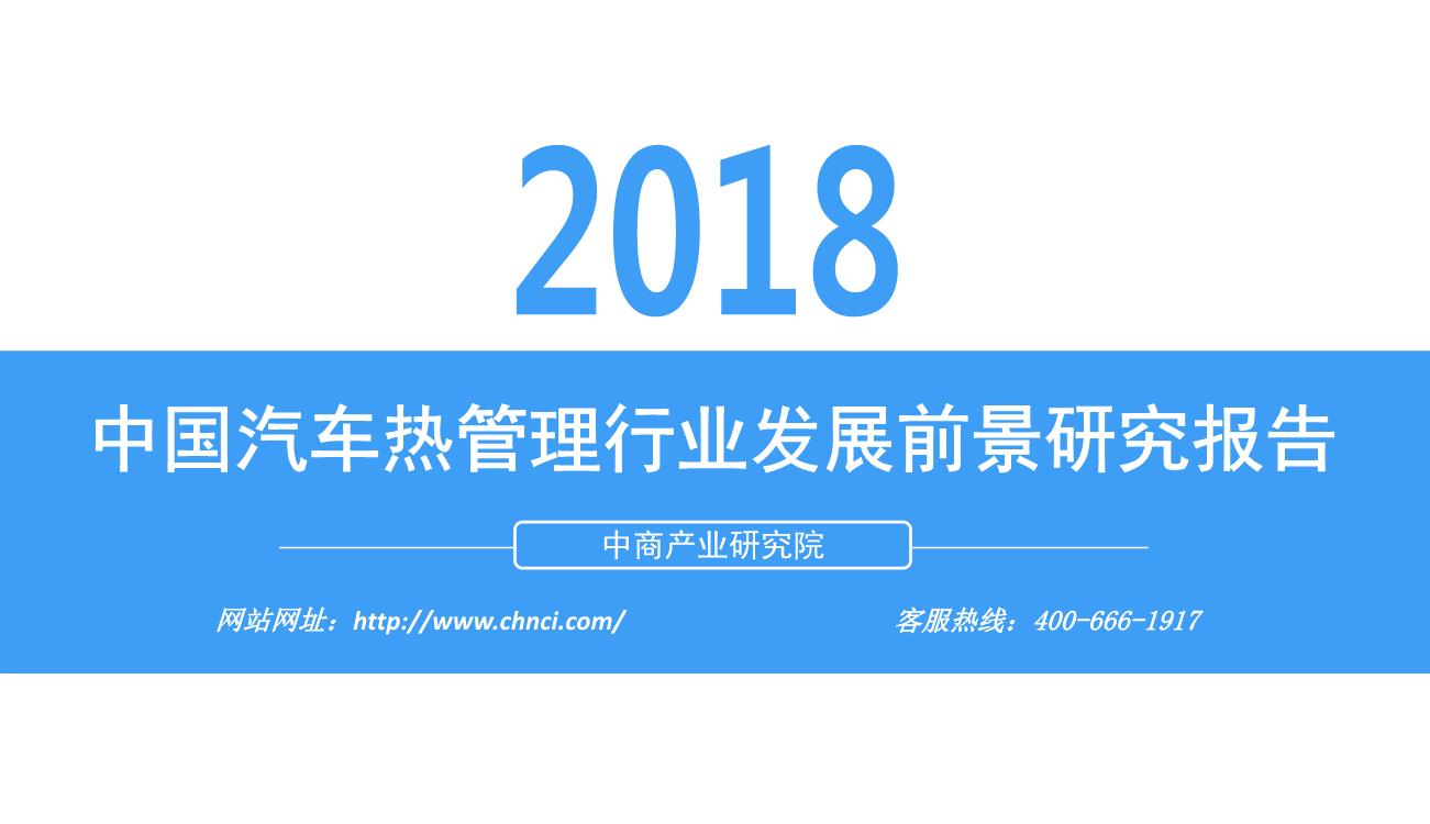 2018年中国汽车热管理行业发展前景研究报告