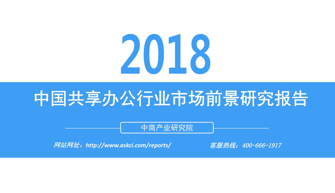 2018年中国共享办公行业发展前景研究报告