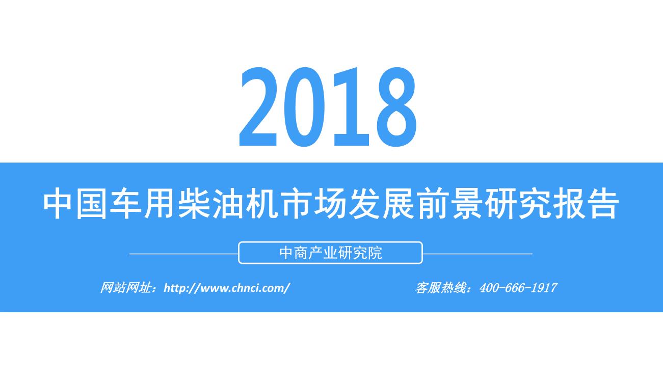 2018年中国车用柴油机市场发展前景研究报告