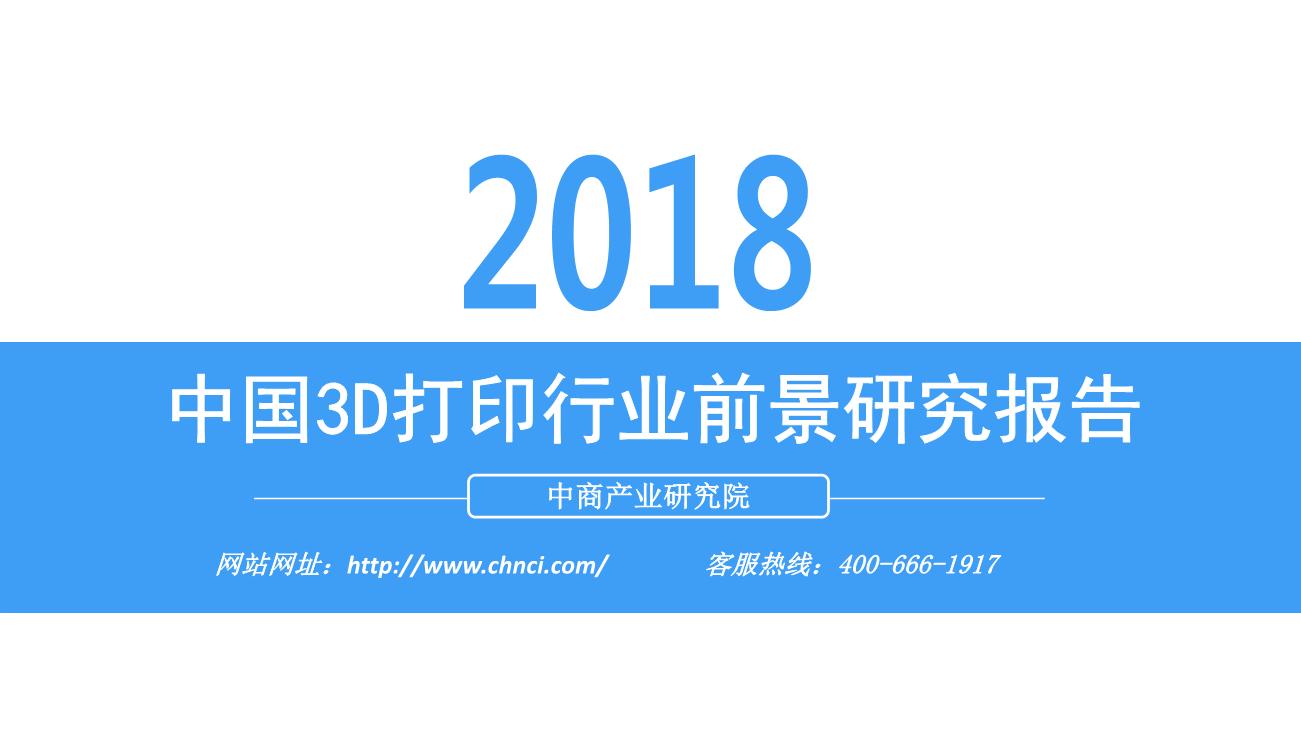 2018年中国3D打印行业前景研究报告