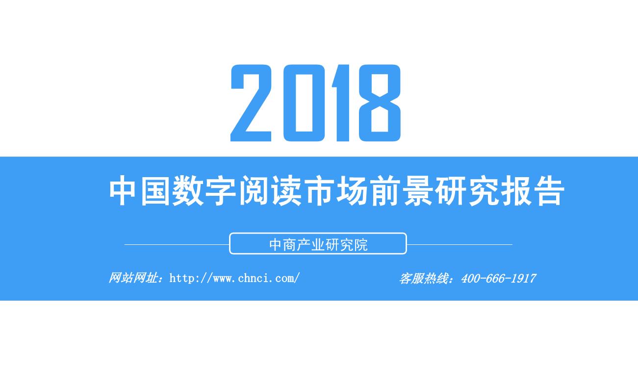 2018年中国数字阅读市场前景研究报告