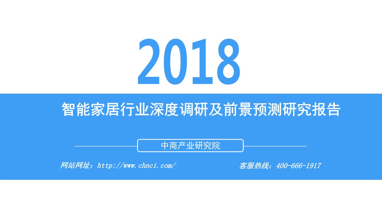 2018年中国智能家居行业深度调研及前景预测研究报告