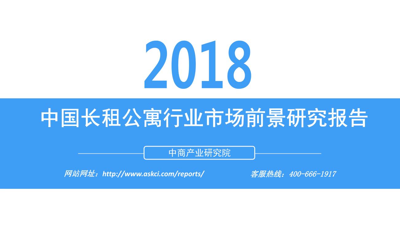 2018年中国长租公寓行业市场前景研究报告