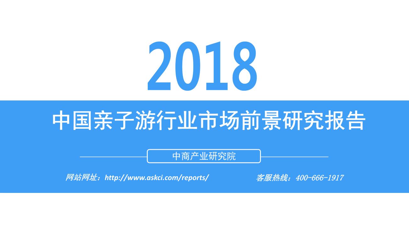 2018年中国亲子游行业市场前景研究报告