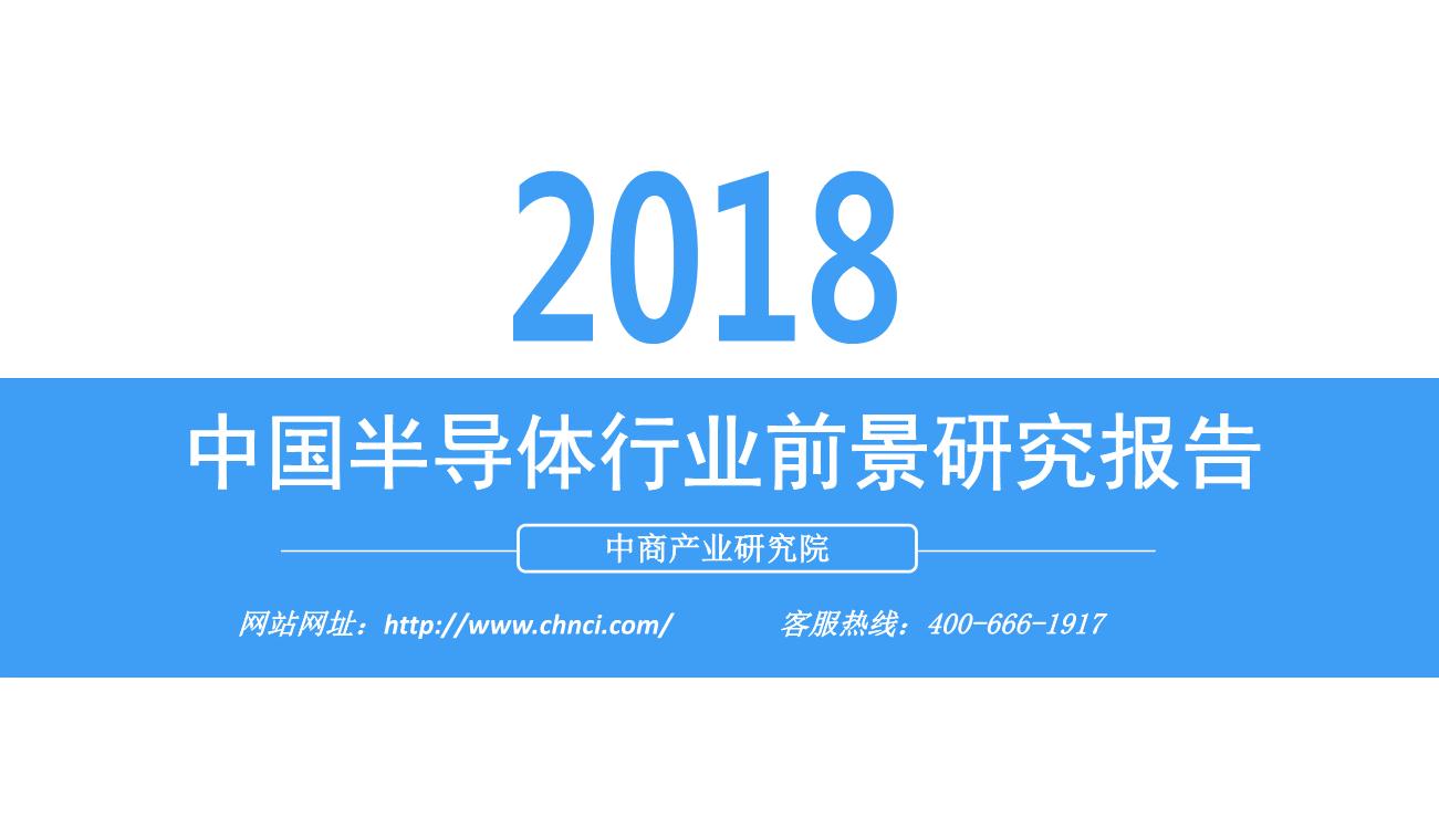 2018年中国半导体行业市场现状及发展前景研究报告