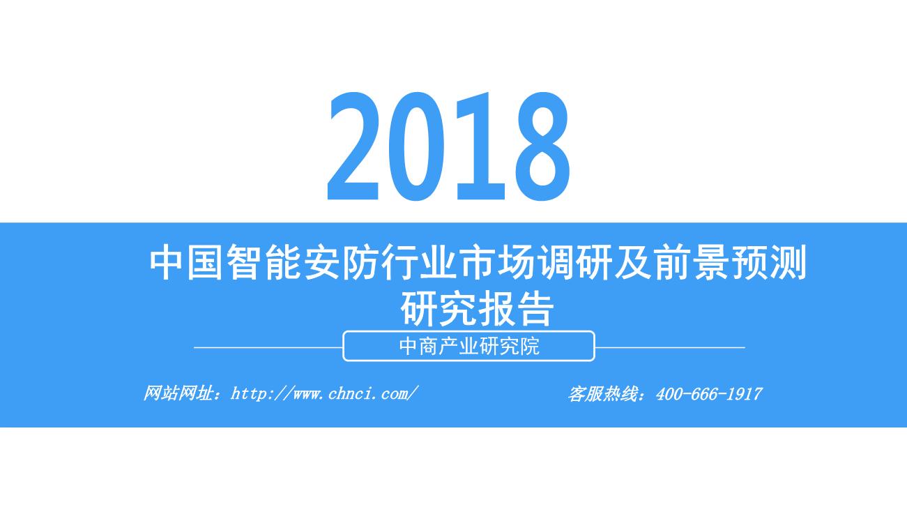 2018年中国智能安防行业市场现状及前景预测研究报告