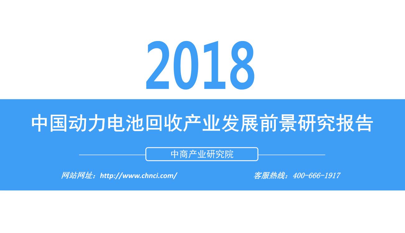 2018年中国动力电池回收产业发展前景研究报告