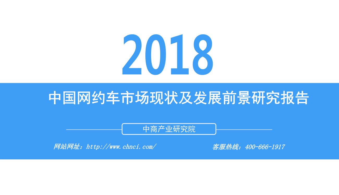 2018年中国网约车市场现状及发展前景研究报告