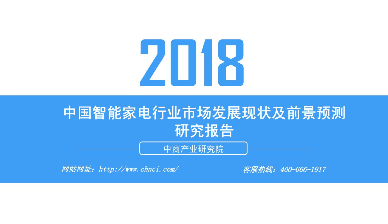 2018年中国智能家电行业市场发展现状及前景预测研究报告