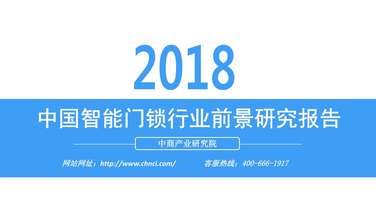 2018年中国智能门锁行业前景研究报告