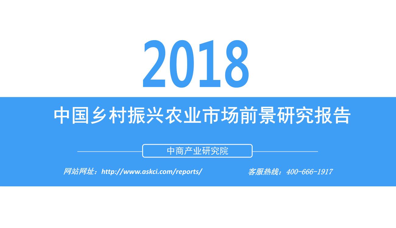 2018年中国乡村振兴农业市场前景研究报告