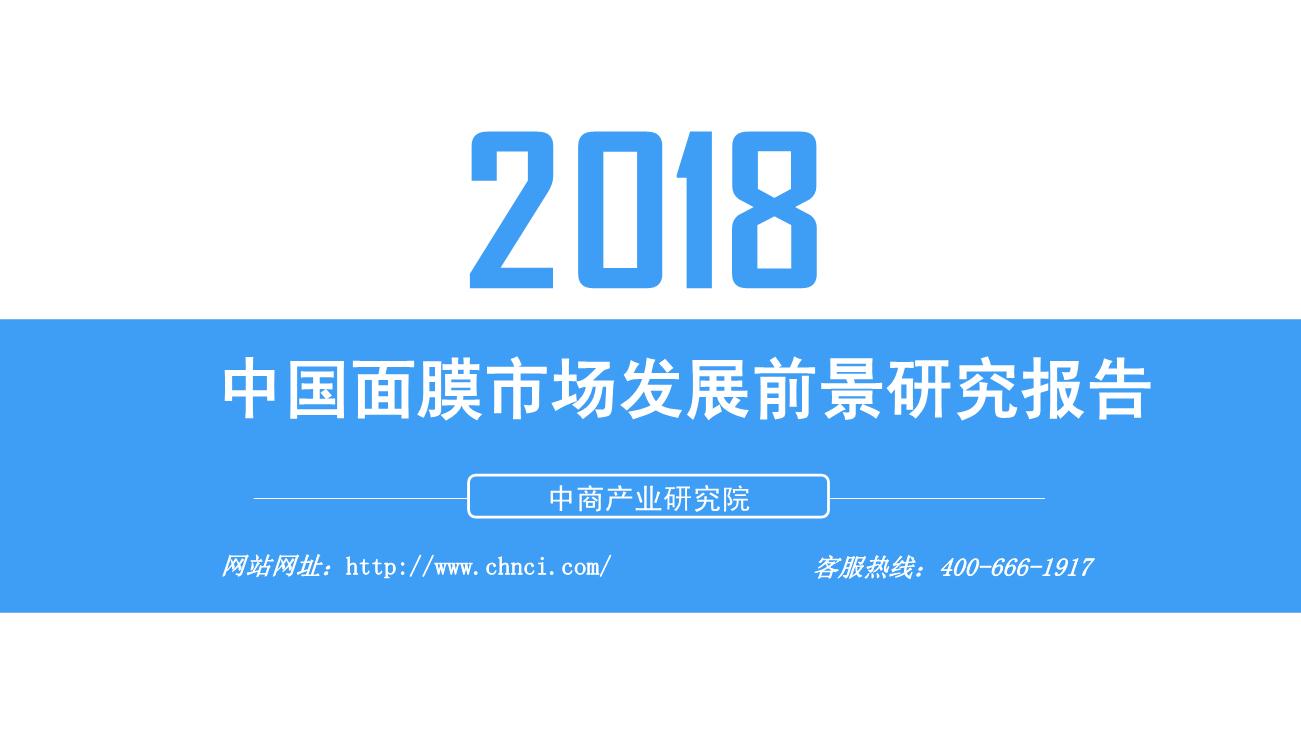 2018年中国面膜市场发展前景研究报告