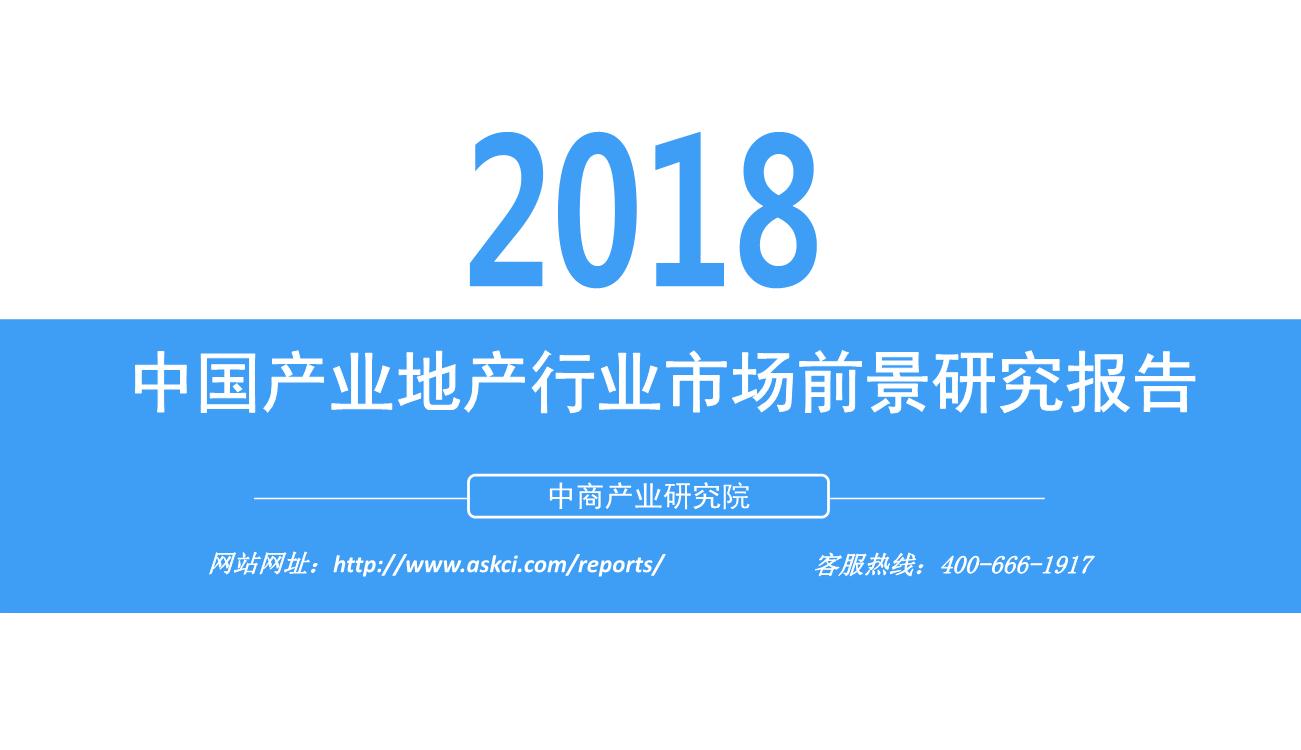 2018年中国产业地产行业市场发展前景研究报告