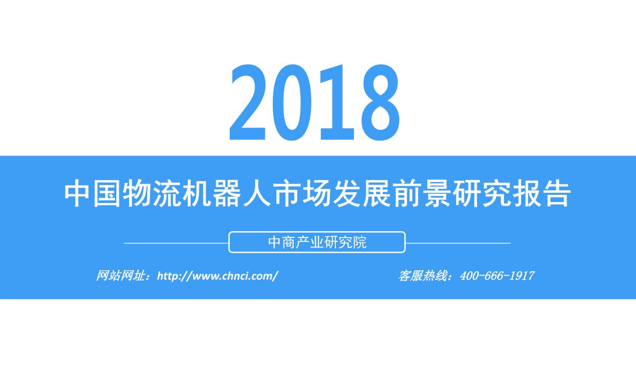 2018年中国物流机器人市场发展前景研究报告