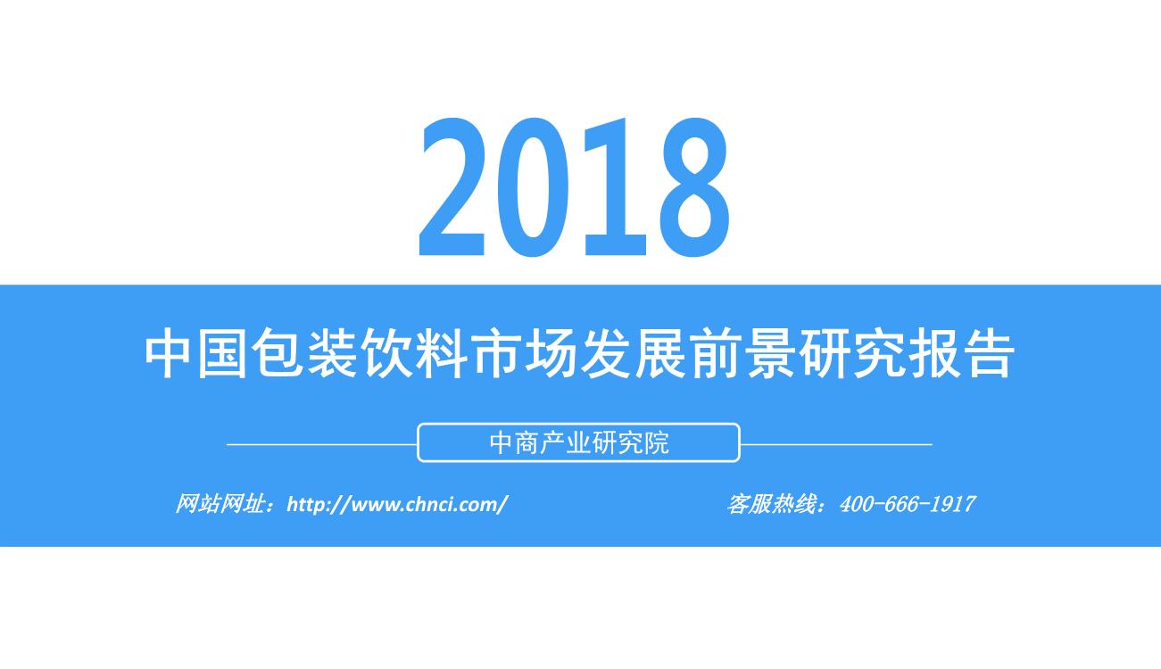 2018年中国包装饮料市场发展前景研究报告