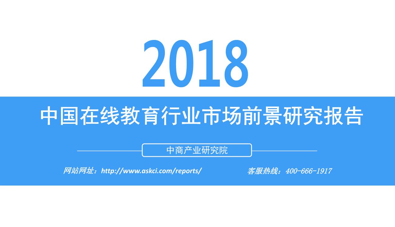 2018年中国在线教育行业市场前景研究报告