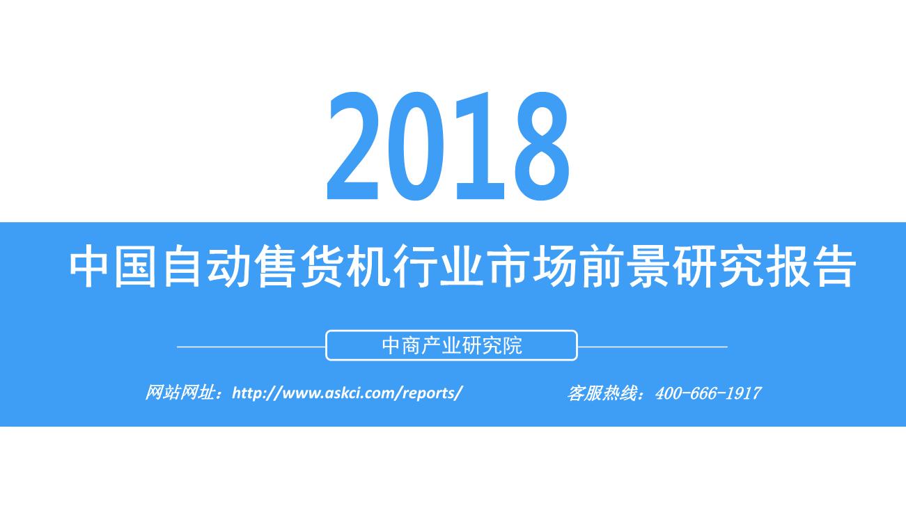 2018年中国自动售货机行业市场前景研究报告