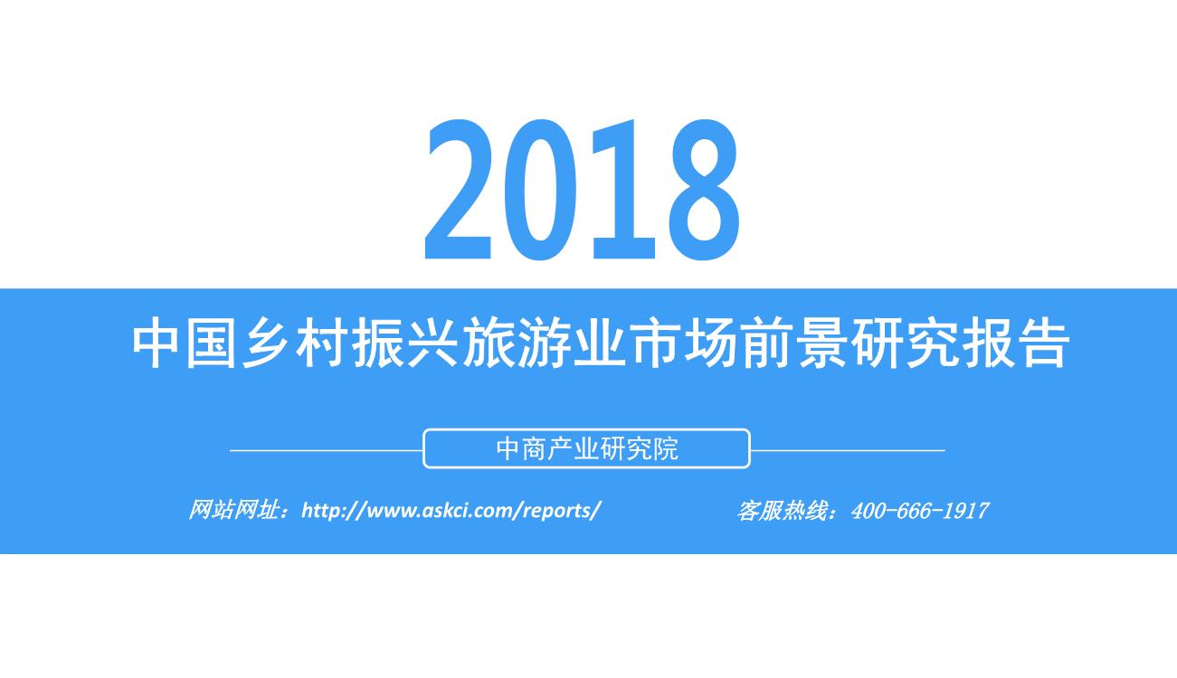 2018年中国乡村振兴旅游业市场前景研究报告