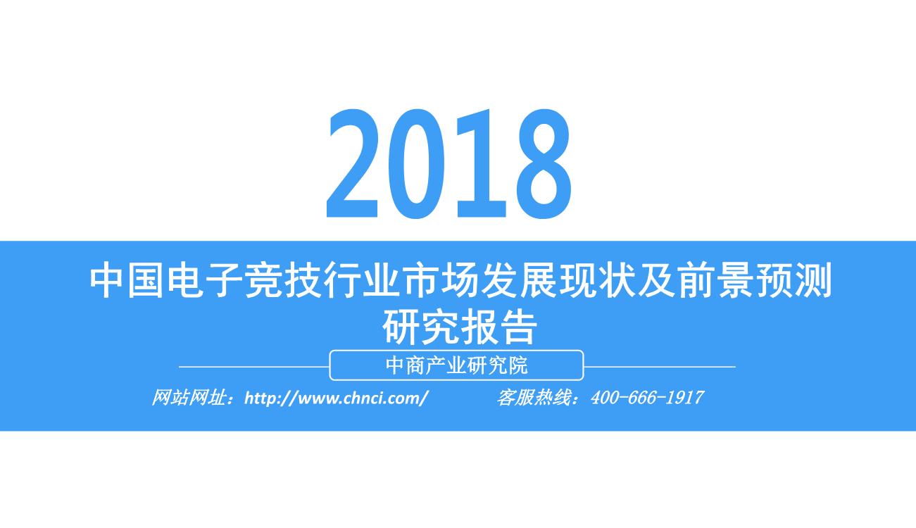 2018年中国电子竞技行业市场发展现状及前景预测研究报告