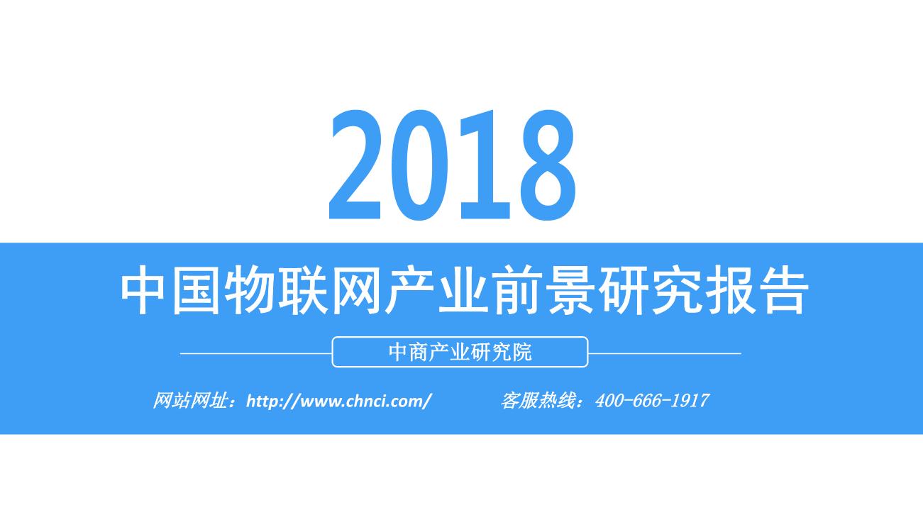 2018年中国物联网产业前景研究报告