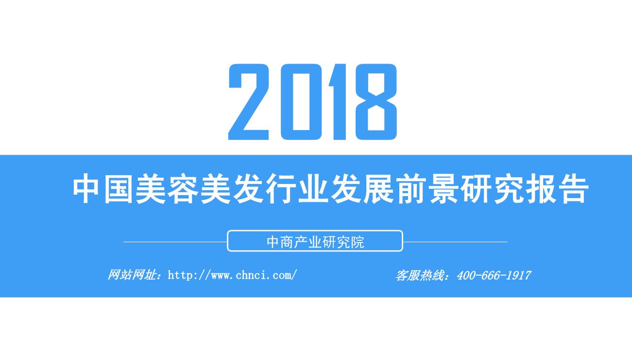 2018年中国美容美发行业发展前景研究报告