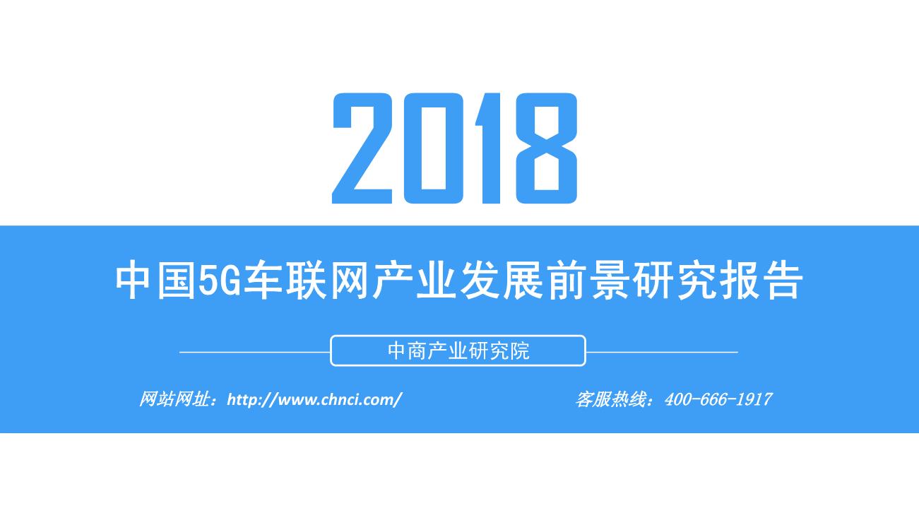 2018年中国5G车联网产业发展前景研究报告