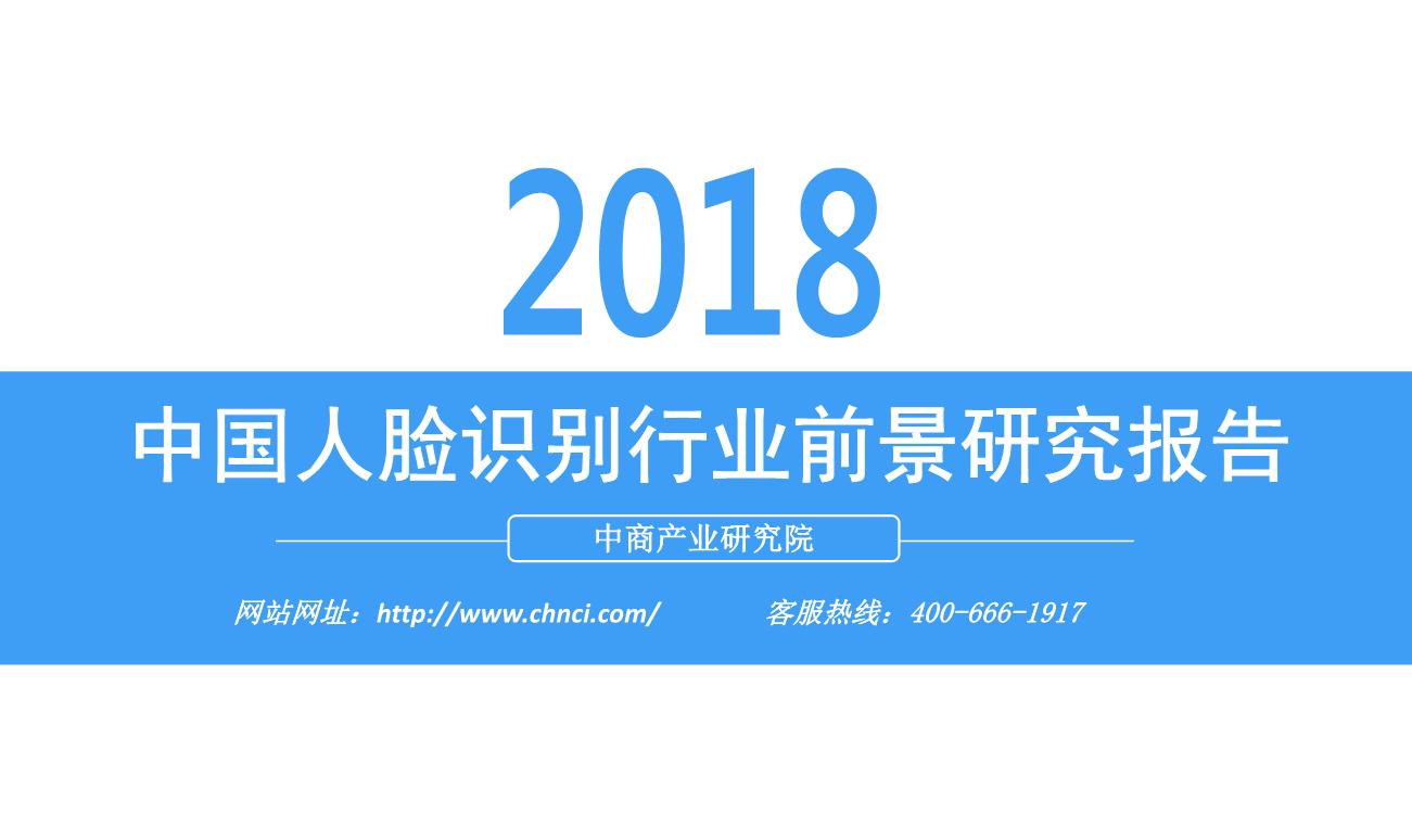 2018年中国人脸识别行业前景研究报告