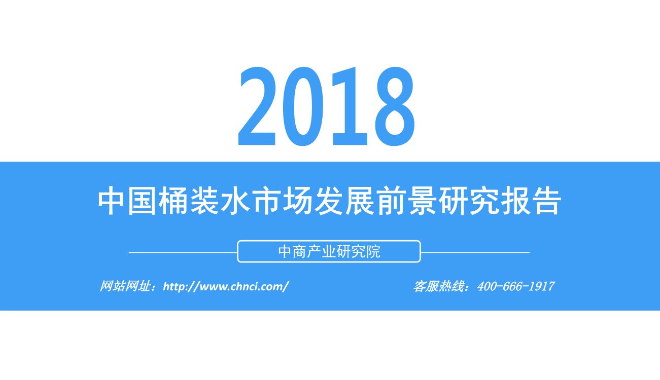 2018年中国桶装水市场发展前景研究报告