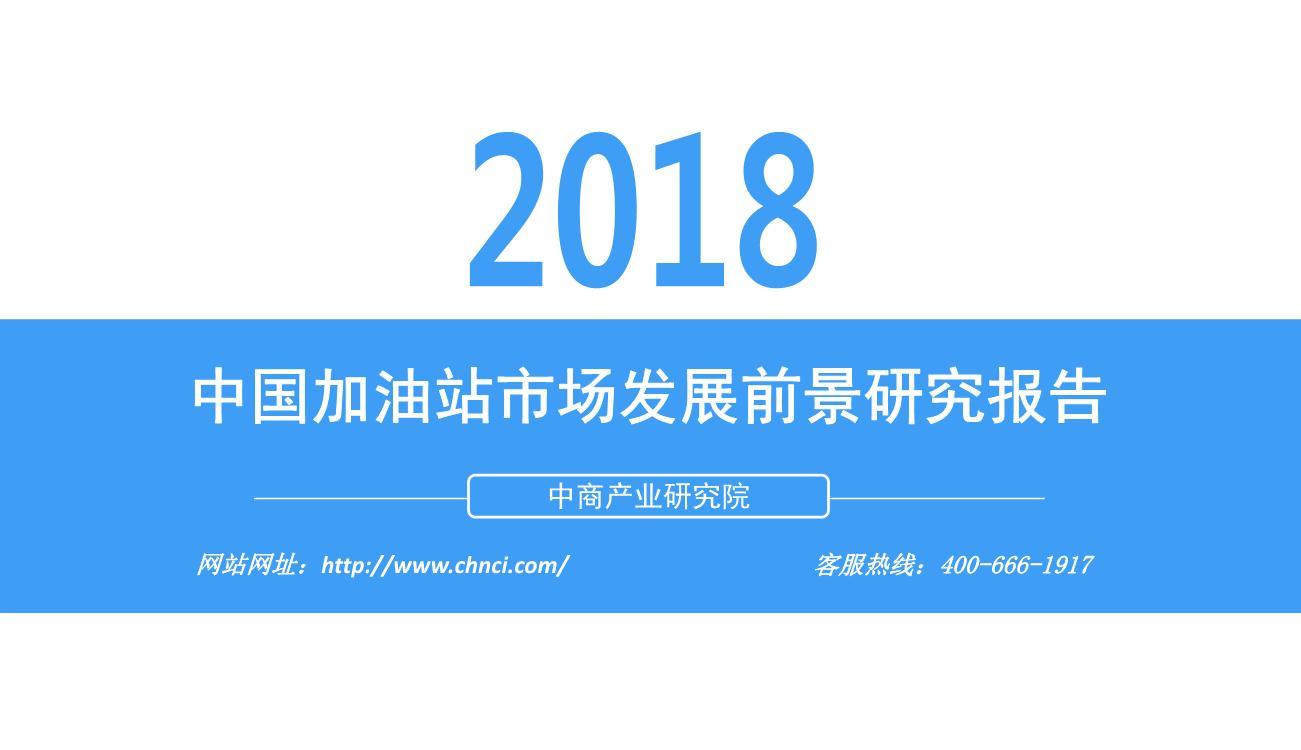 2018年中国加油站市场发展前景研究报告