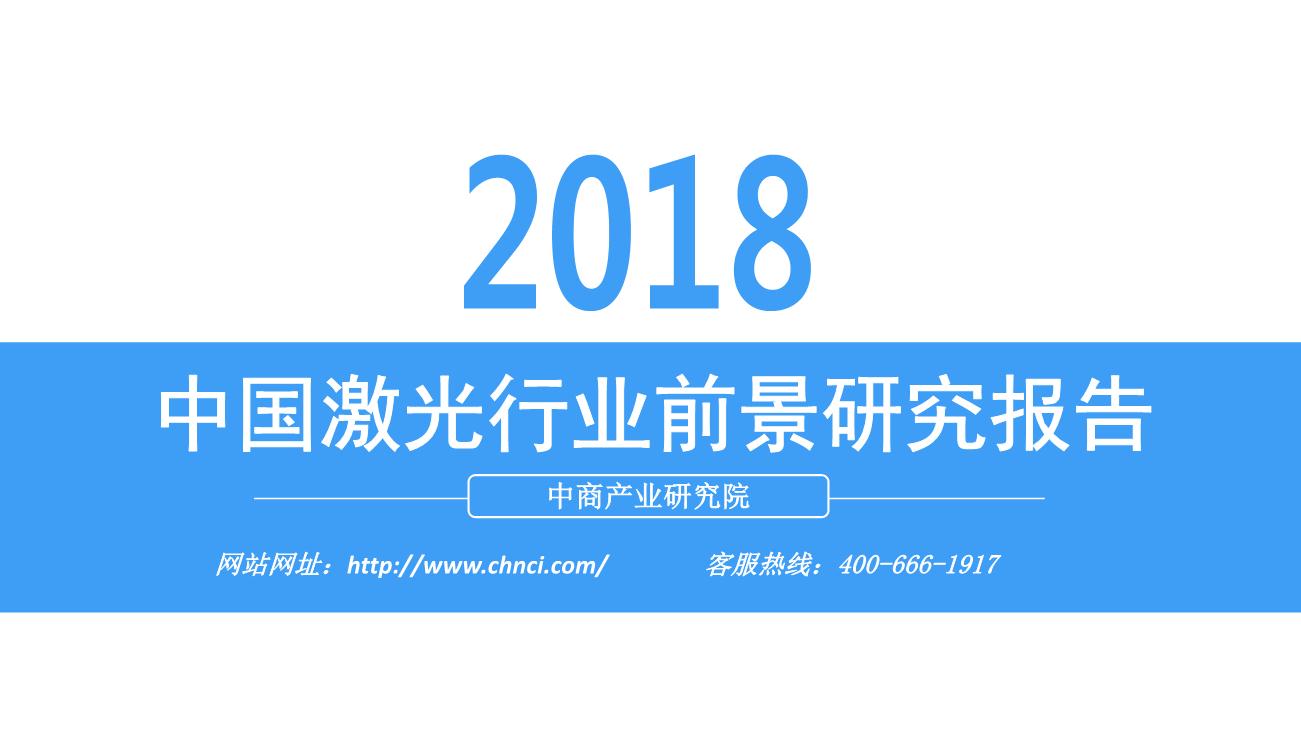 2018年中国激光行业前景研究报告