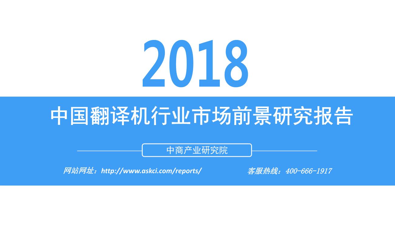 2018年中国翻译机行业发展前景研究报告