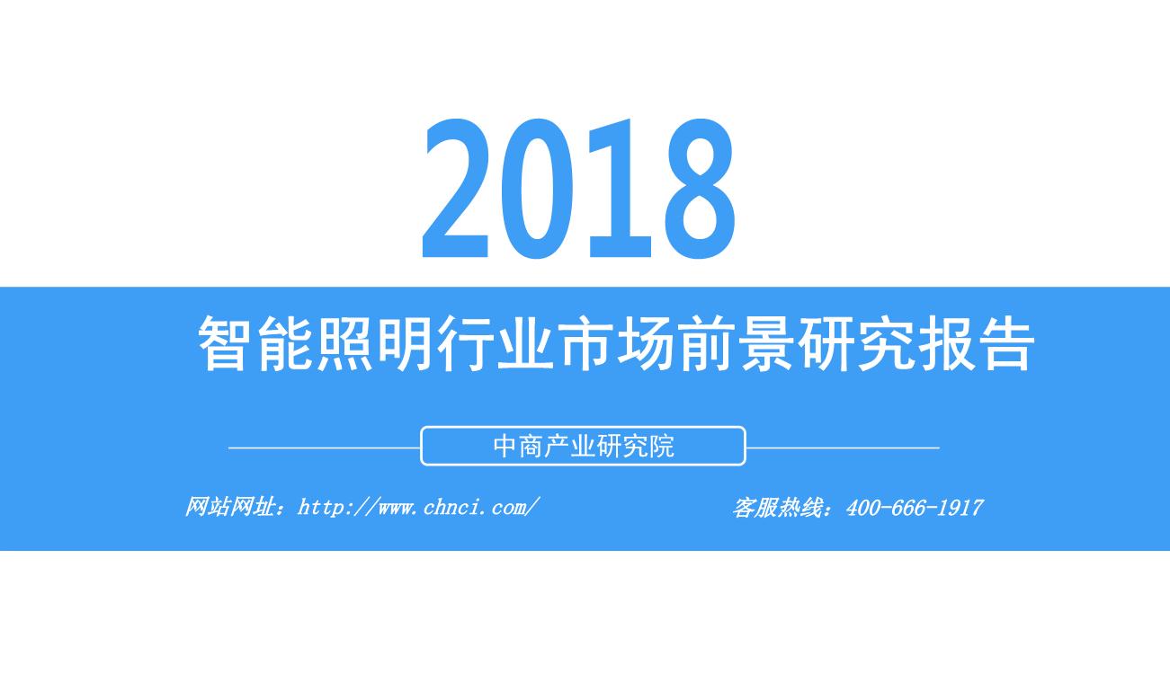 2018年智能照明行业市场前景研究报告