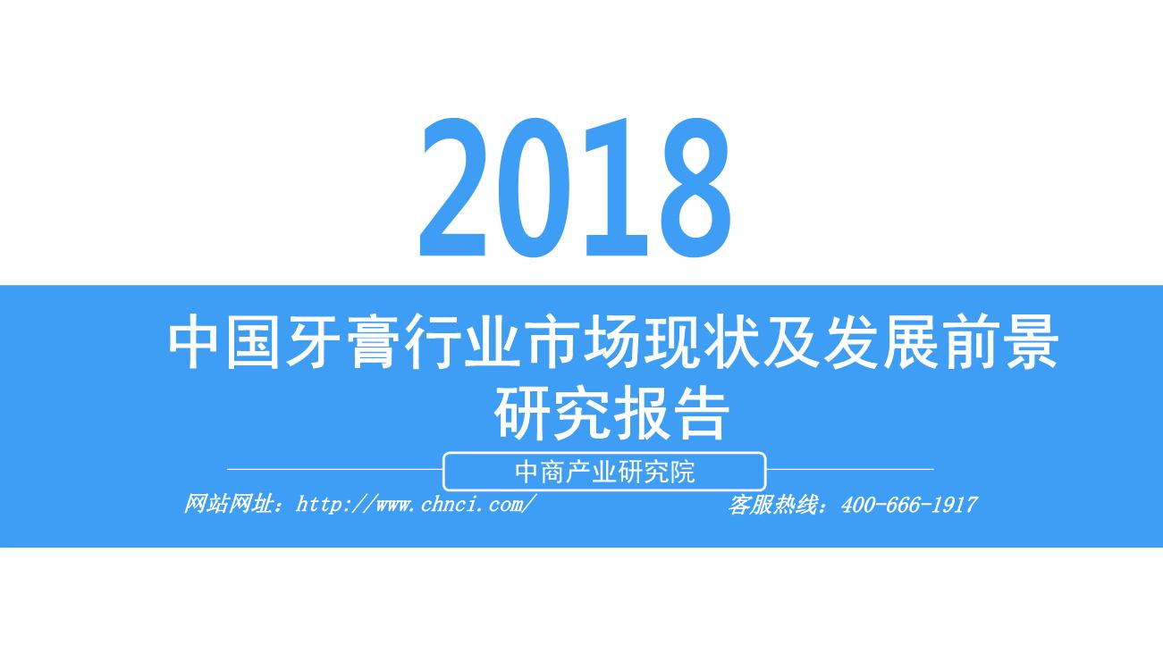 2018年中国牙膏行业市场现状及发展前景研究报告