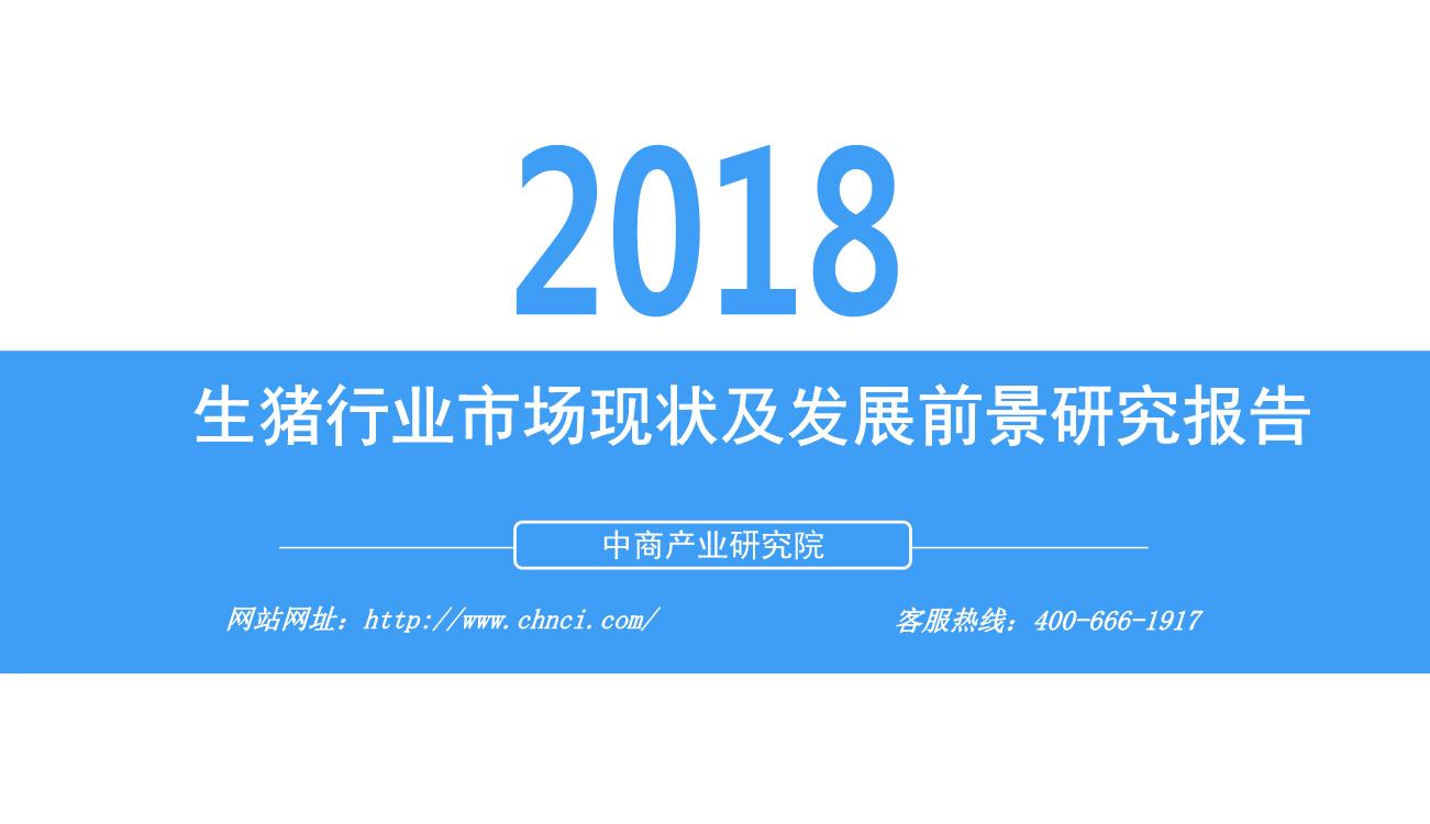 2018年生猪行业市场现状及发展前景研究报告