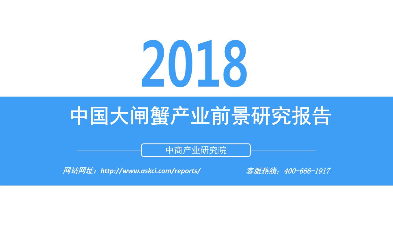 2018年中国大闸蟹产业前景研究报告