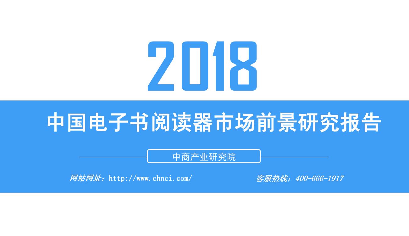 2018年电子书阅读器市场前景研究报告