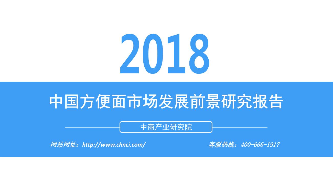 2018年中国方便面市场发展前景研究报告