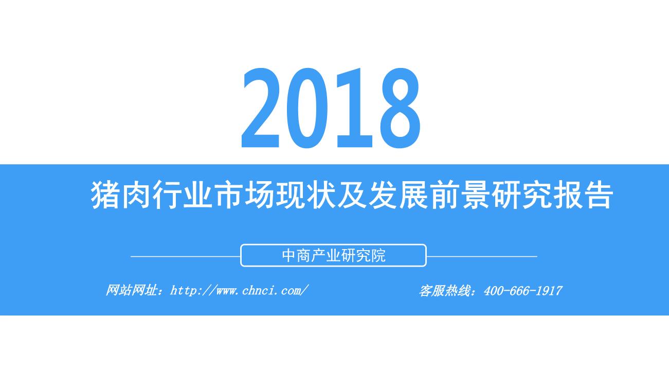 2018年猪肉行业市场现状及发展前景研究报告